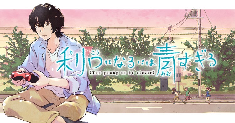 「利口になるには青すぎる」バナー