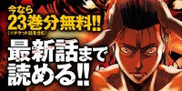 「進撃の巨人」23巻分無料公開のバナー。