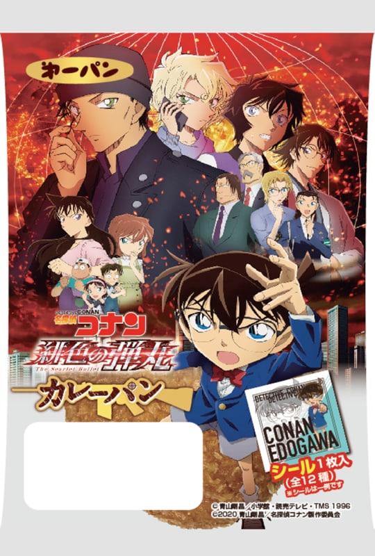 「名探偵コナン カレーパン」のパッケージ。