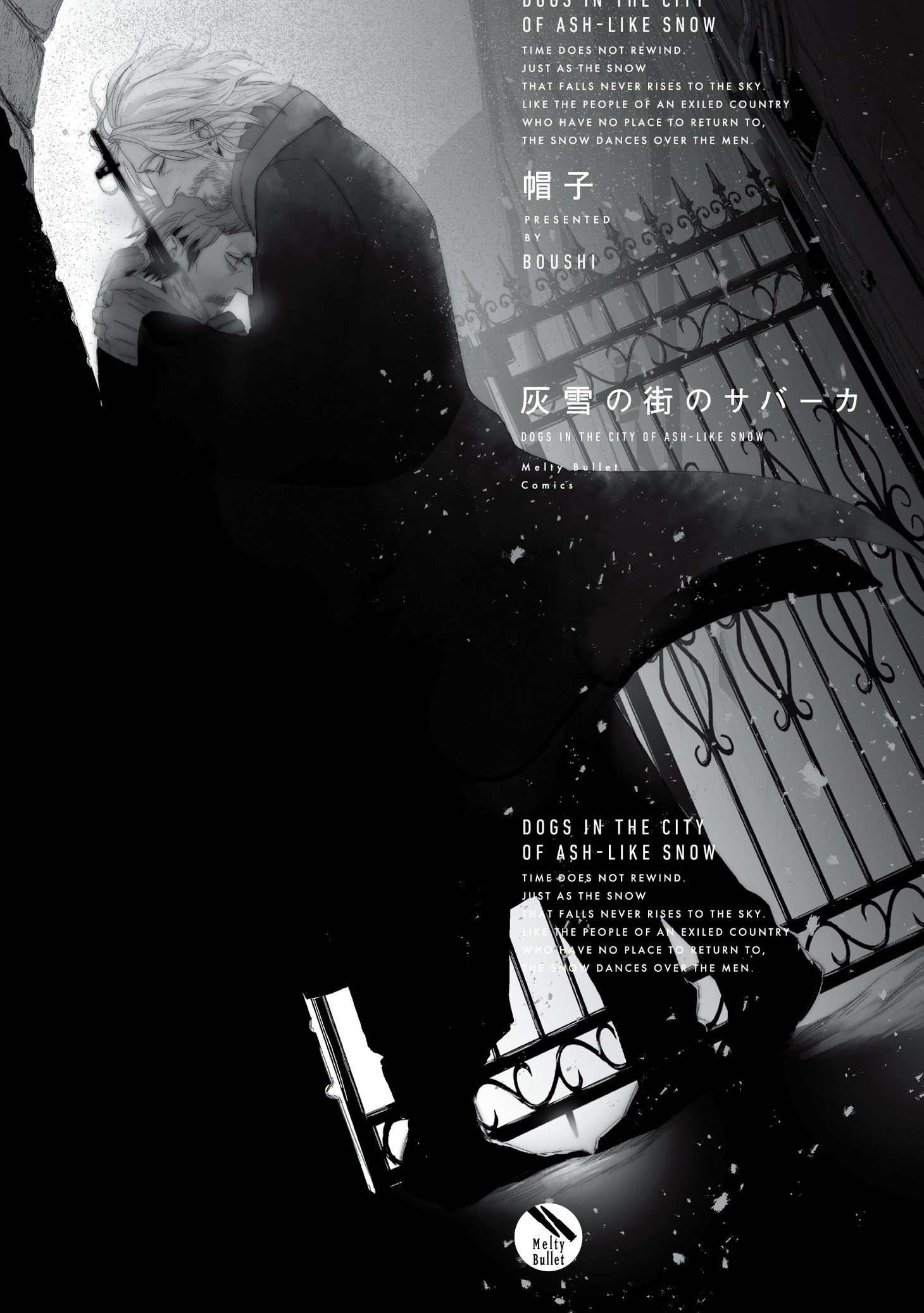 「灰雪の街のサバーカ」