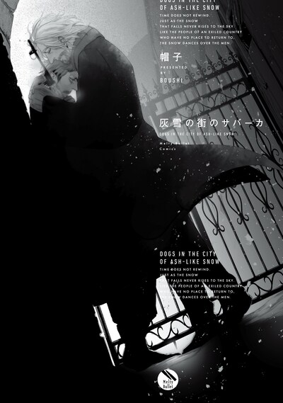 「灰雪の街のサバーカ」