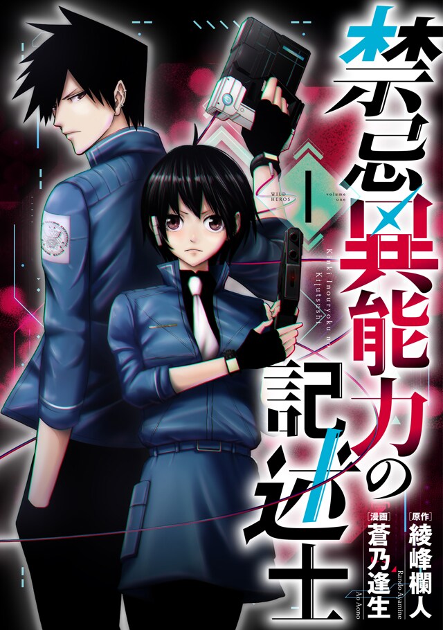 「禁忌異能力の記述士」1巻