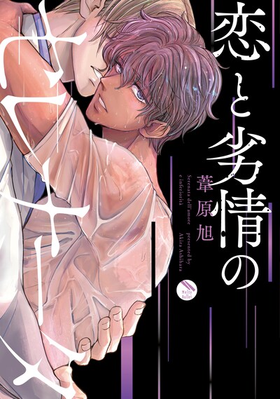 「恋と劣情のセレナータ」