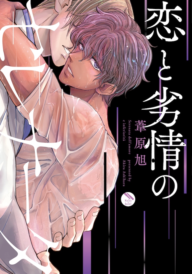 「恋と劣情のセレナータ」