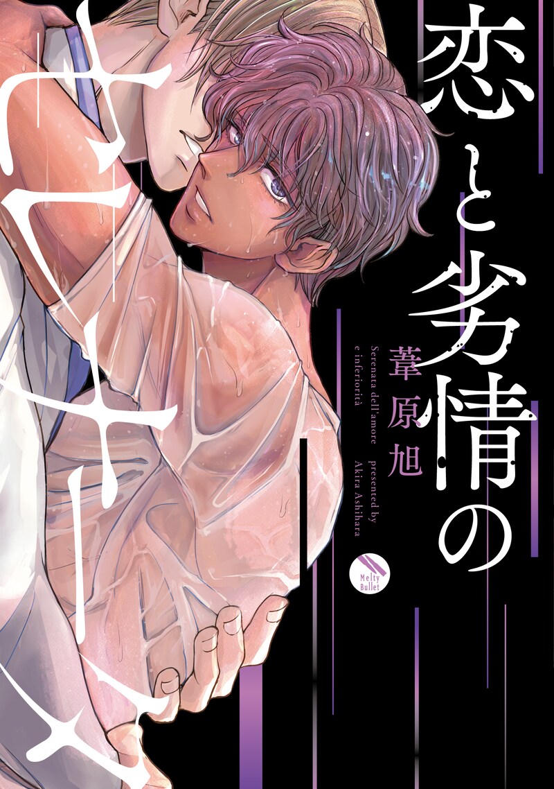 「恋と劣情のセレナータ」