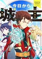 「今日から城主」ビジュアル