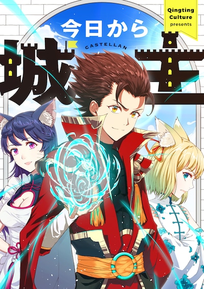 「今日から城主」ビジュアル