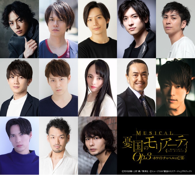 「ミュージカル『憂国のモリアーティ』Op.3 -ホワイトチャペルの亡霊-」の出演者。上段左から鈴木勝吾、平野良、久保田秀敏、山本一慶、井澤勇貴。中段左から赤澤遼太郎、鎌苅健太、大湖せしる、石坂勇、高木俊。下段左から輝馬、奈良坂潤紀、藤田玲。