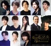 「ミュージカル『憂国のモリアーティ』Op.3 -ホワイトチャペルの亡霊-」の出演者。上段左から鈴木勝吾、平野良、久保田秀敏、山本一慶、井澤勇貴。中段左から赤澤遼太郎、鎌苅健太、大湖せしる、石坂勇、高木俊。下段左から輝馬、奈良坂潤紀、藤田玲。