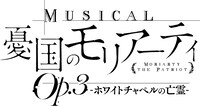 「ミュージカル『憂国のモリアーティ』Op.3 -ホワイトチャペルの亡霊-」ロゴの黒バージョン。