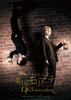 「ミュージカル『憂国のモリアーティ』Op.3 -ホワイトチャペルの亡霊-」ティザービジュアル