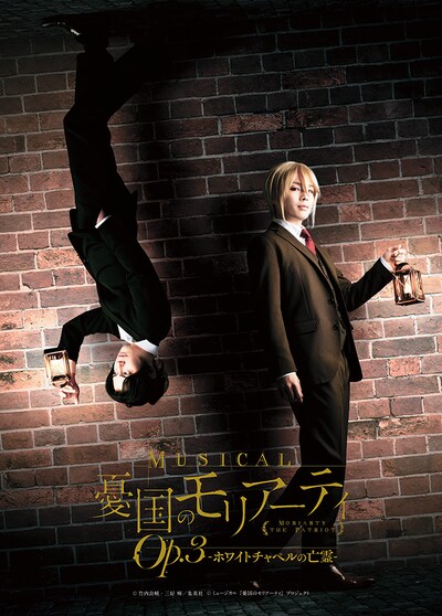 「ミュージカル『憂国のモリアーティ』Op.3 -ホワイトチャペルの亡霊-」ティザービジュアル