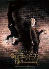 ミュージカル「憂国のモリアーティ」第3弾、8月に東京&大阪で上演