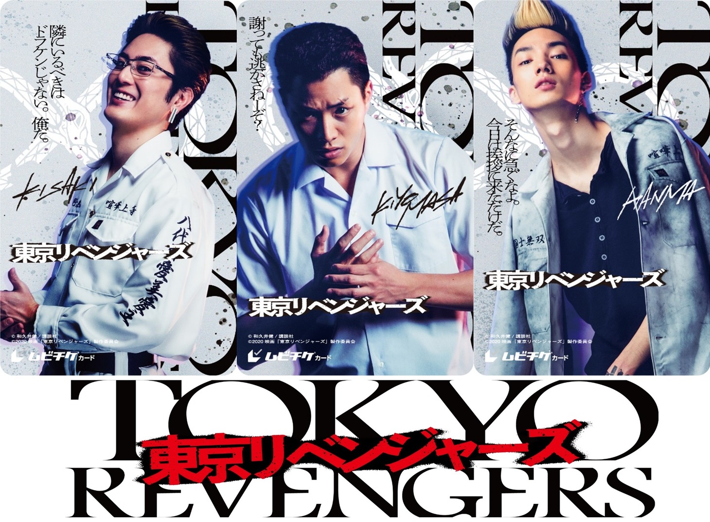 「東京リベンジャーズ」のムビチケカード第2弾「愛美愛主（メビウス）チーム」
