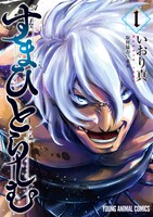 「すまひとらしむ」1巻