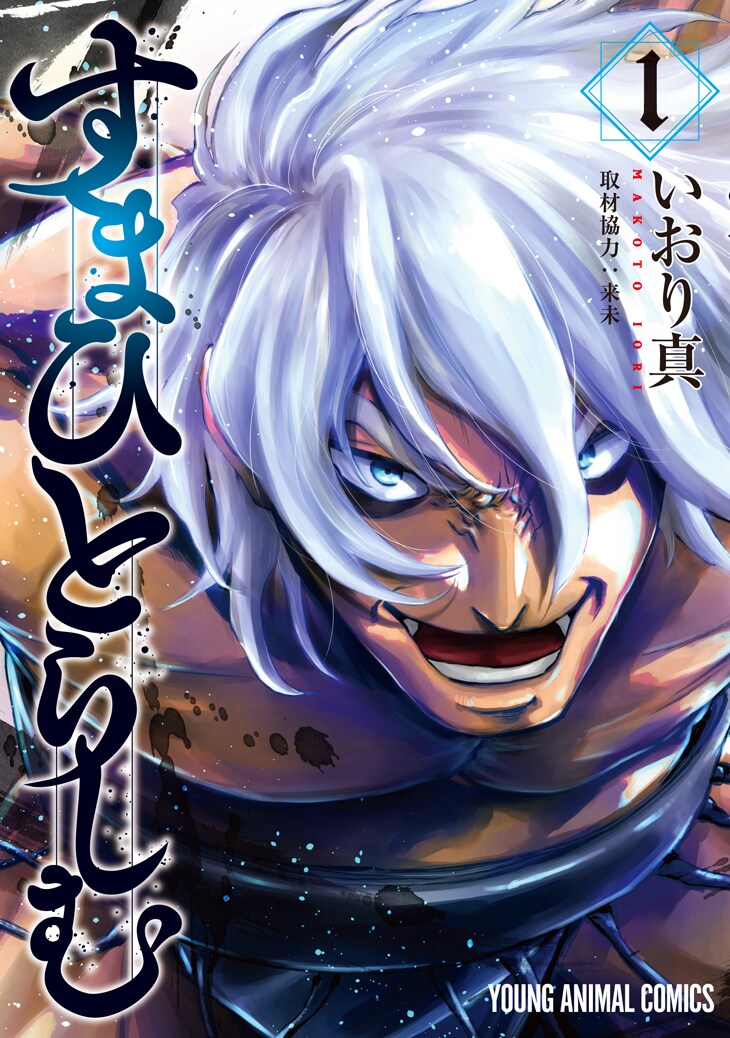 「すまひとらしむ」1巻