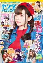 ヤングドラゴンエイジVol.6表紙を飾るのは声優・諏訪ななか。