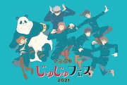 「じゅじゅフェス 2021」イベントビジュアル