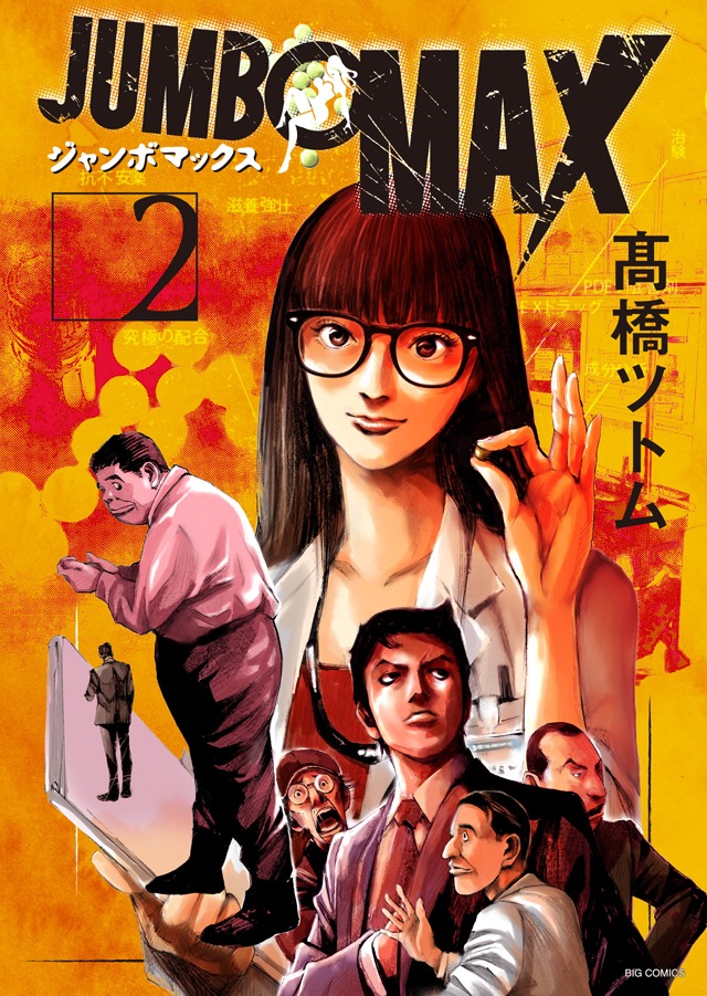 「JUMBO MAX」2巻
