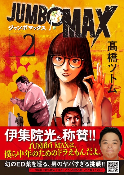 「JUMBO MAX」2巻の帯あり。