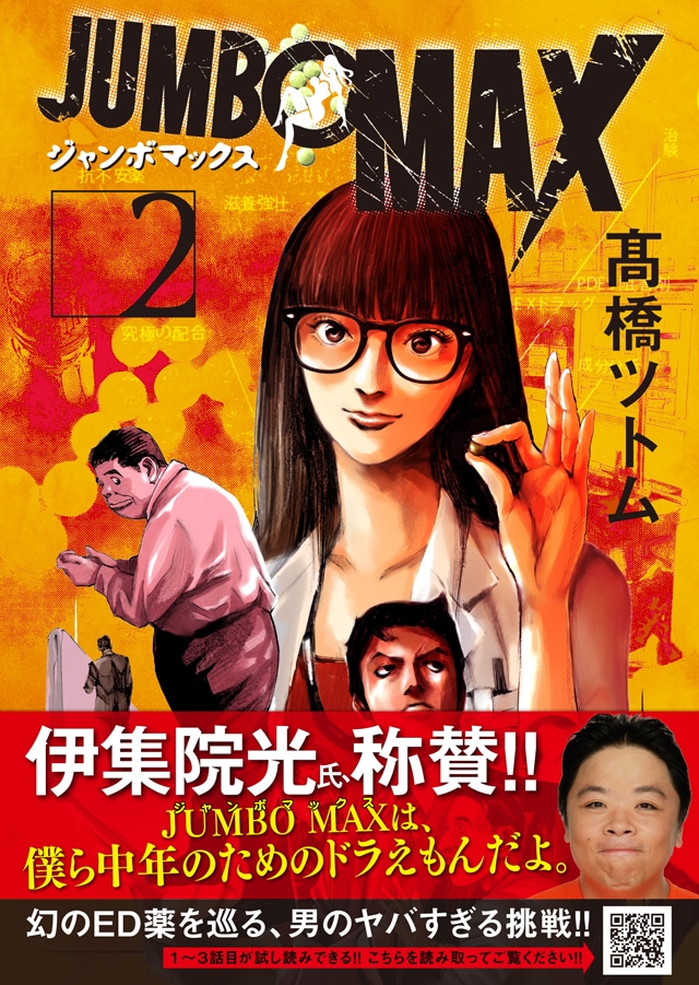 「JUMBO MAX」2巻の帯あり。