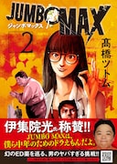 幻のED薬を巡る「JUMBO MAX」2巻、伊集院光「中年のためのドラえもんだよ」と推薦
