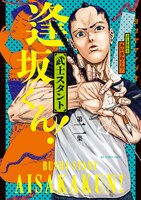 「武士スタント逢坂くん！」2巻