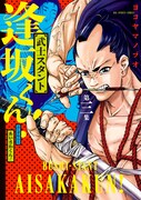 「武士スタント逢坂くん!」3巻