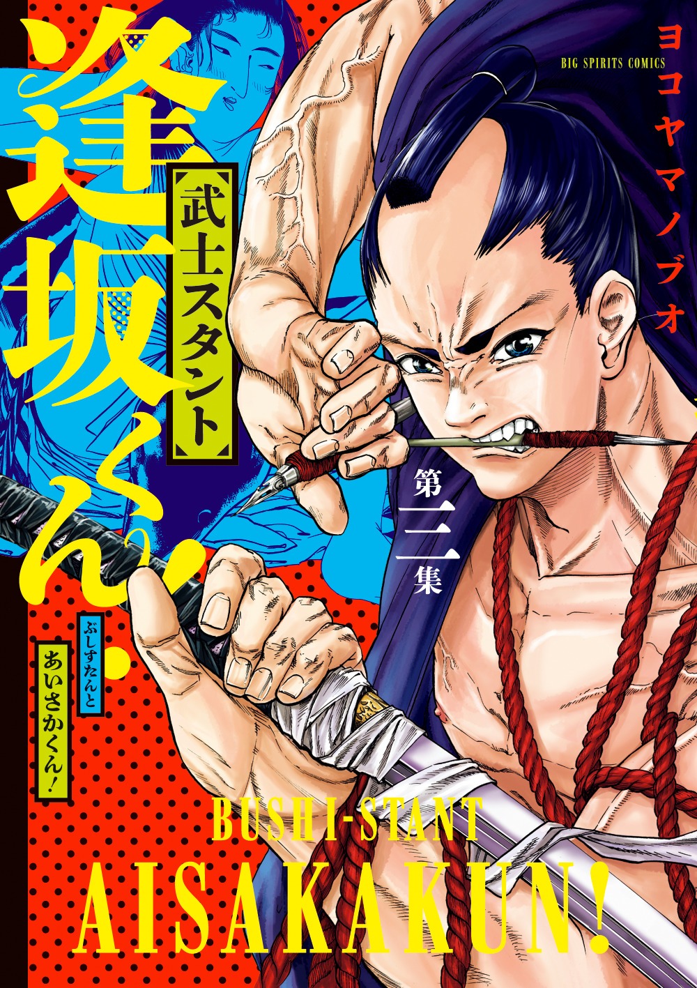 「武士スタント逢坂くん！」3巻