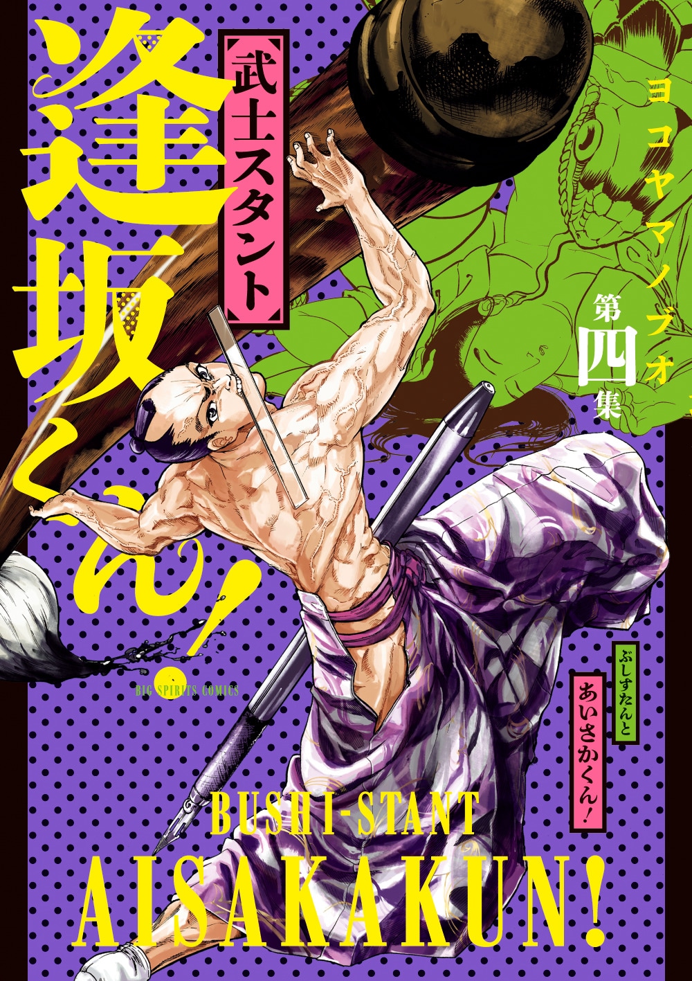 「武士スタント逢坂くん！」4巻