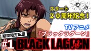 アニメ「BLACK LAGOON」期間限定配信のサムネイル。