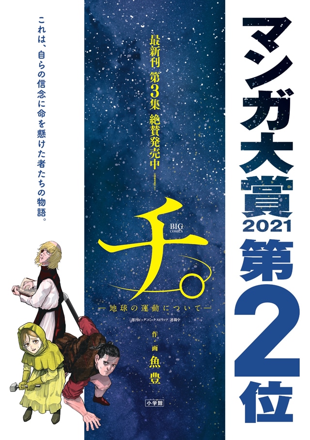 「チ。―地球の運動について―」3巻のポスター。