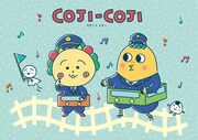 「コジコジ トレインワゴン」イメージ