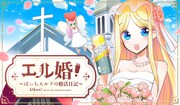 「エル婚！～ぼっちエルフの婚活日記～」