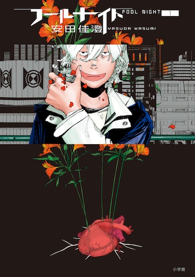 「フールナイト」1巻