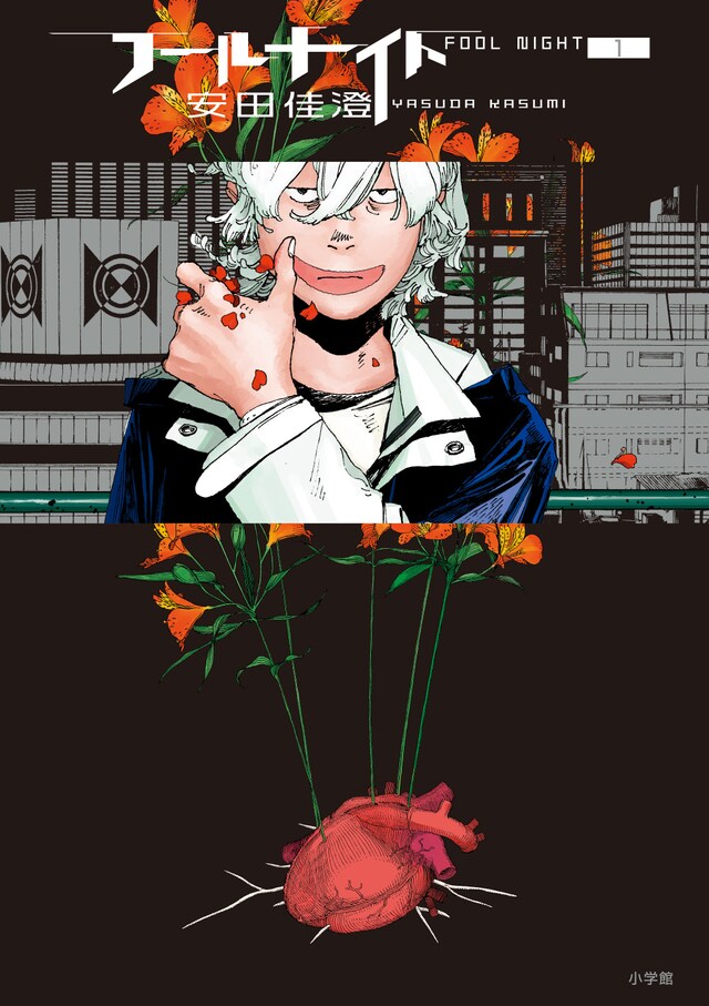 「フールナイト」1巻