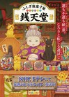 アニメ「ふしぎ駄菓子屋 銭天堂」新作、高木渉とファイルーズあいが出演