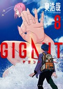 「GIGANT」8巻
