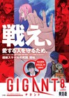 ちほさん！ちほさん!!「GIGANT」クライマックス突入8巻、花江夏樹が叫ぶPV