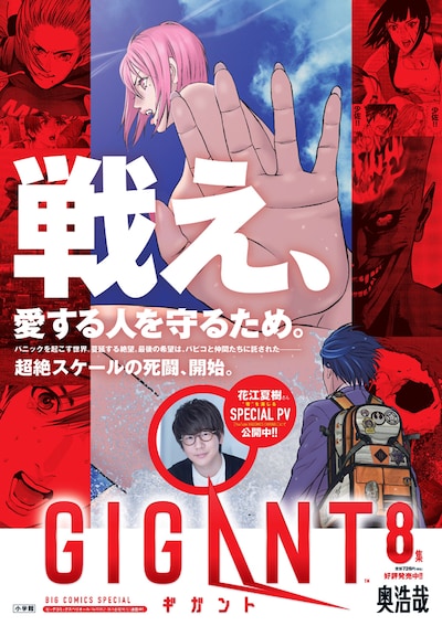 「GIGANT」8巻のポスター。