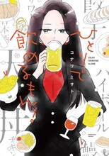 「ひとりで飲めるもん！」書影 (c)コナリミサト ／芳文社