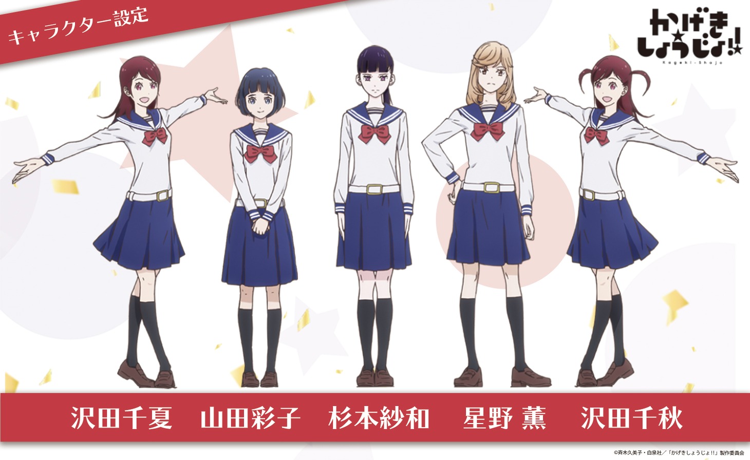 沢田千夏、山田彩子、杉本紗和、星野薫、沢田千秋のキャラクター設定画。(c)斉木久美子・白泉社／「かげきしょうじょ!!」製作委員会