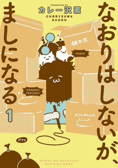 「なおりはしないが、ましになる」1巻