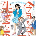阿佐ヶ谷姉妹も推薦、偉人の格言を題材に日常の“あるある”描く北沢バンビの4コマ