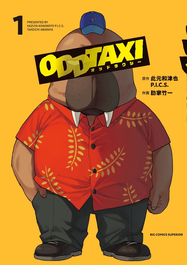 コミカライズ版「オッドタクシー」1巻