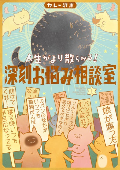「人生がより散らかる！深刻お悩み相談室」1巻