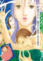 「彩愛のひと」2巻