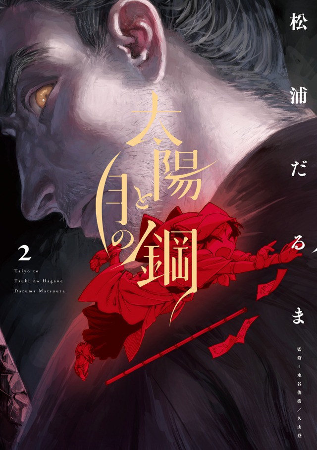 「太陽と月の鋼」2巻