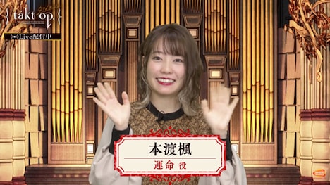 運命役の本渡楓。