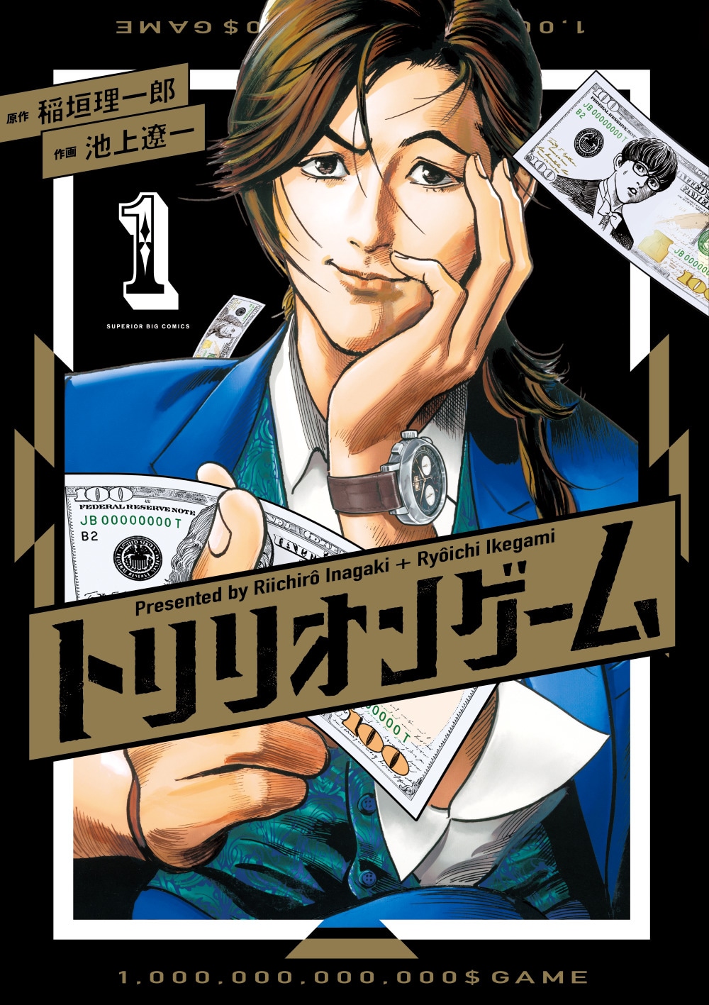 「トリリオンゲーム」1巻 (c)稲垣理一郎・池上遼一／小学館